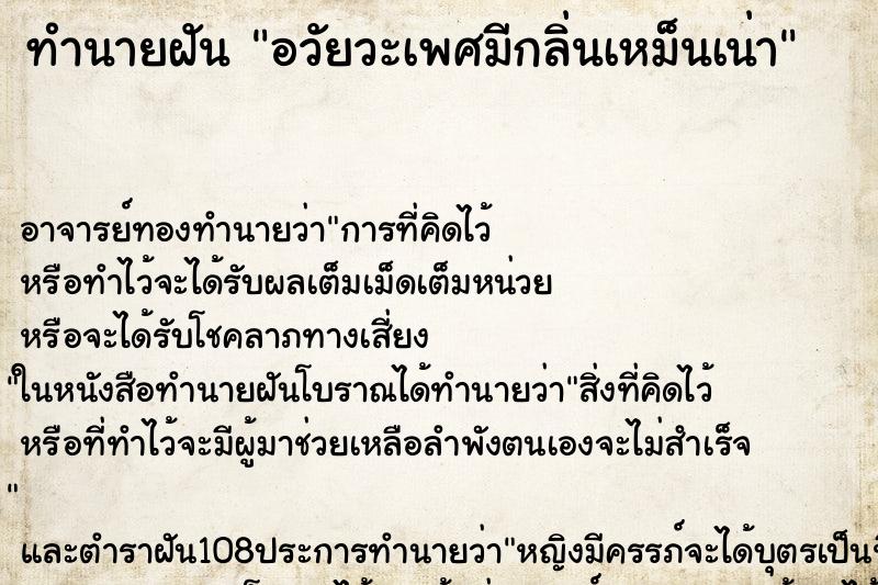 ทำนายฝัน อวัยวะเพศมีกลิ่นเหม็นเน่า ตำราโบราณ แม่นที่สุดในโลก