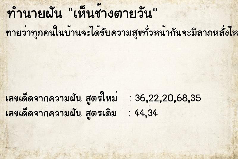 ทำนายฝันทำนายฝันเห็นช้างตายวัน