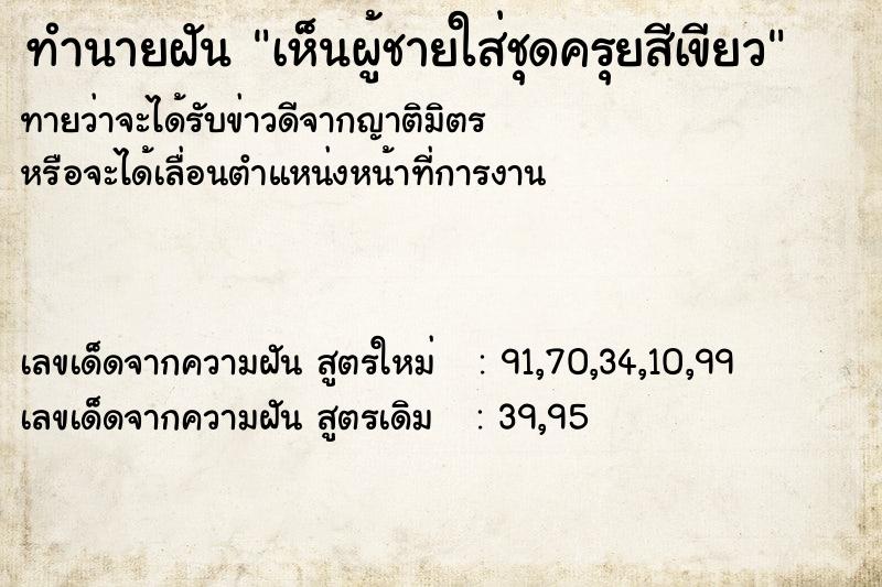 ทำนายฝันทำนายฝันเห็นผู้ชายใส่ชุดครุยสีเขียว