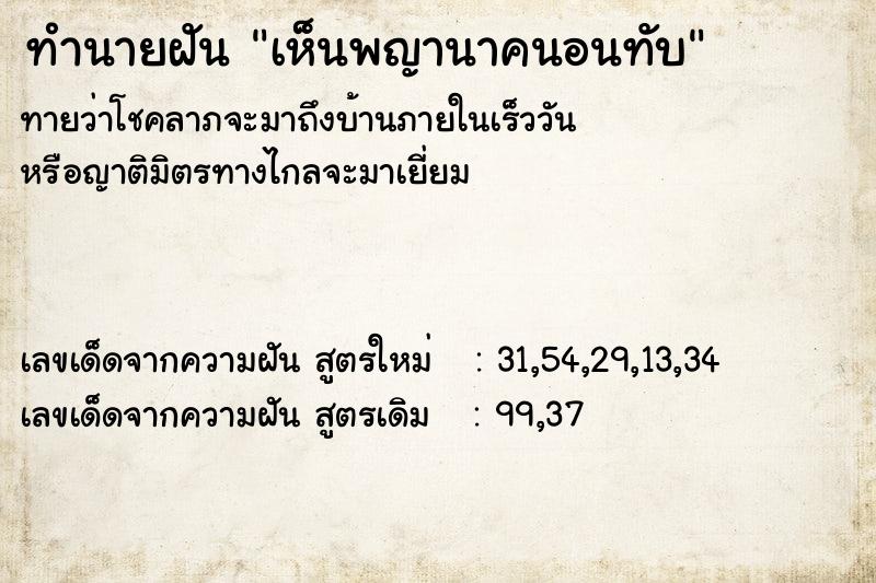 ทำนายฝัน เห็นพญานาคนอนทับ ทำนายฝัน เห็นพญานาคนอนทับ