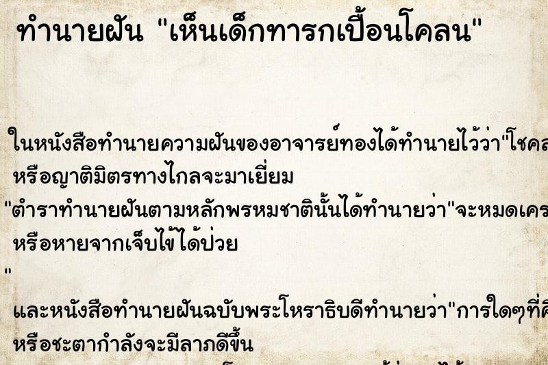 ทำนายฝัน เห็นเด็กทารกเปื้อนโคลน