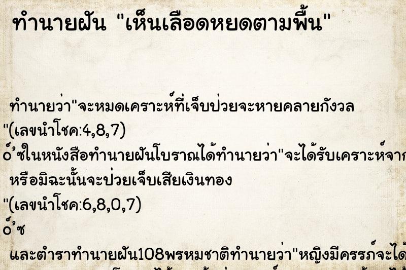 ทำนายฝัน เห็นเลือดหยดตามพื้น