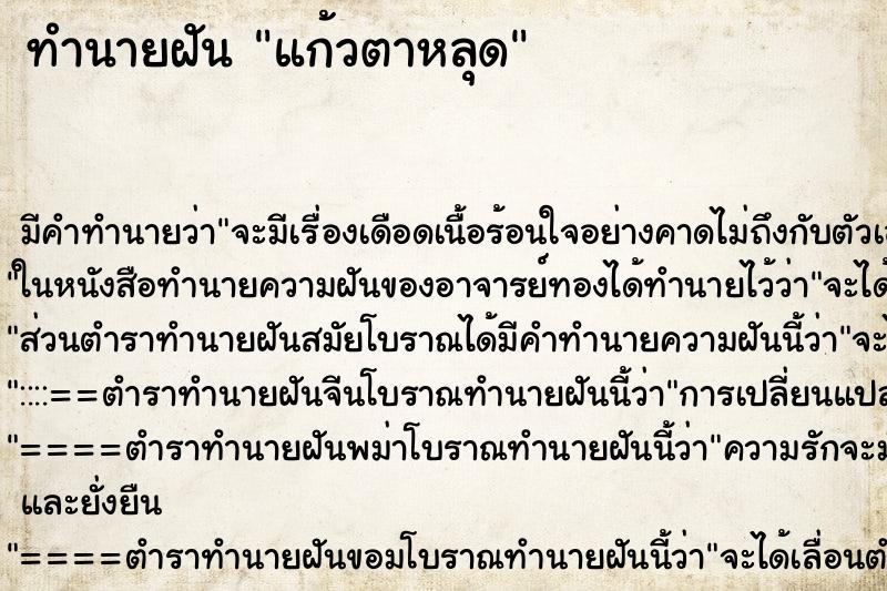 ทำนายฝัน แก้วตาหลุด ทำนายฝัน แก้วตาหลุด