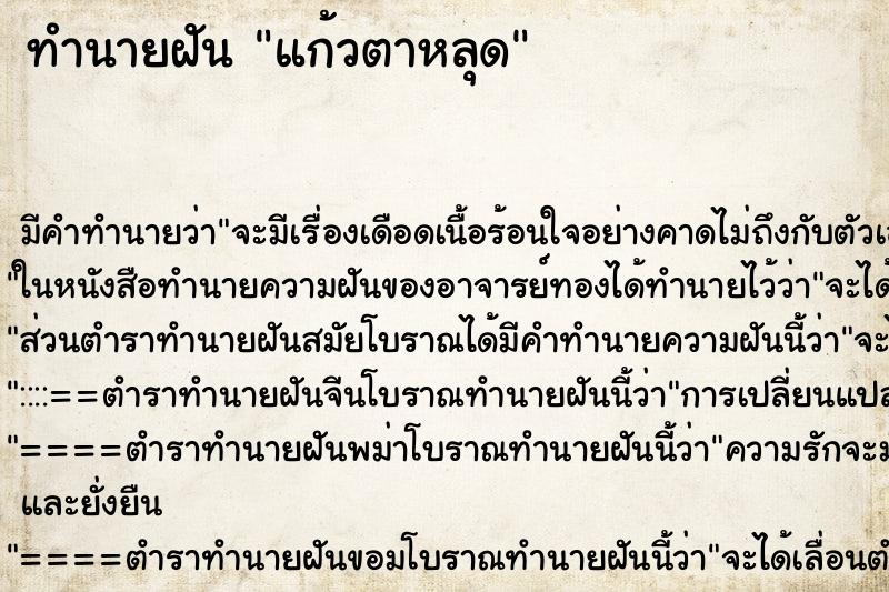 ทำนายฝัน แก้วตาหลุด ตำราโบราณ แม่นที่สุดในโลก