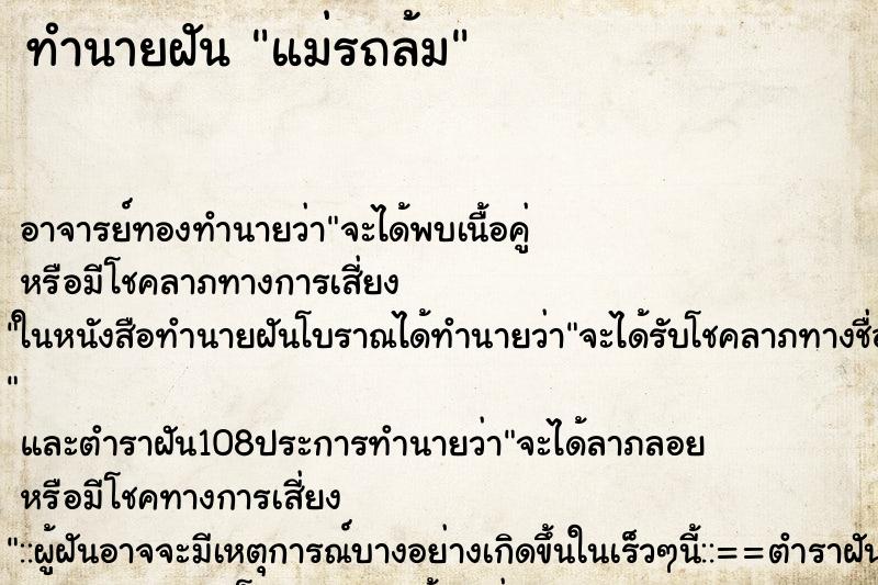 ทำนายฝัน แม่รถล้ม