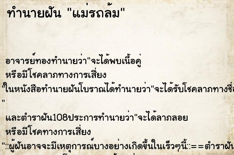 ทำนายฝัน แม่รถล้ม ตำราโบราณ แม่นที่สุดในโลก