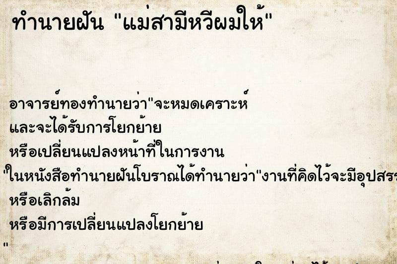 ทำนายฝัน แม่สามีหวีผมให้