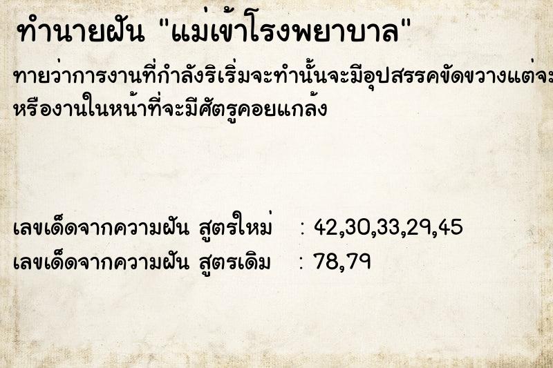 ทำนายฝัน แม่เข้าโรงพยาบาล