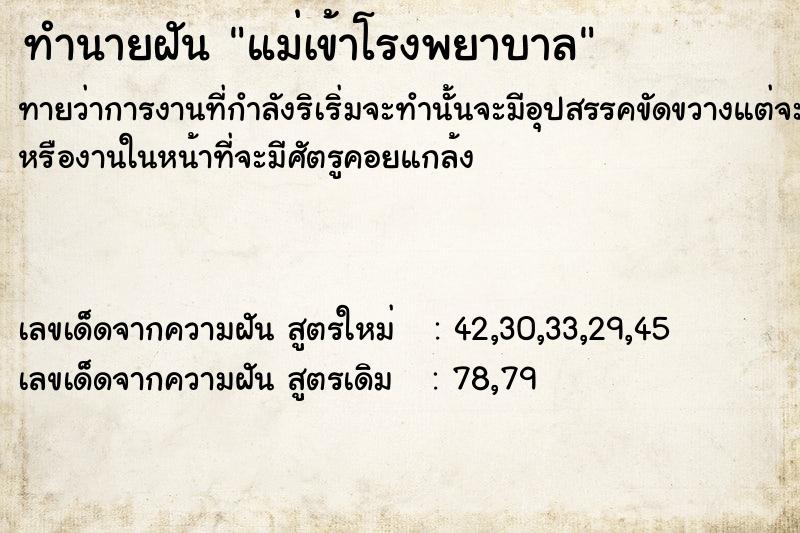 ทำนายฝัน แม่เข้าโรงพยาบาล ตำราโบราณ แม่นที่สุดในโลก