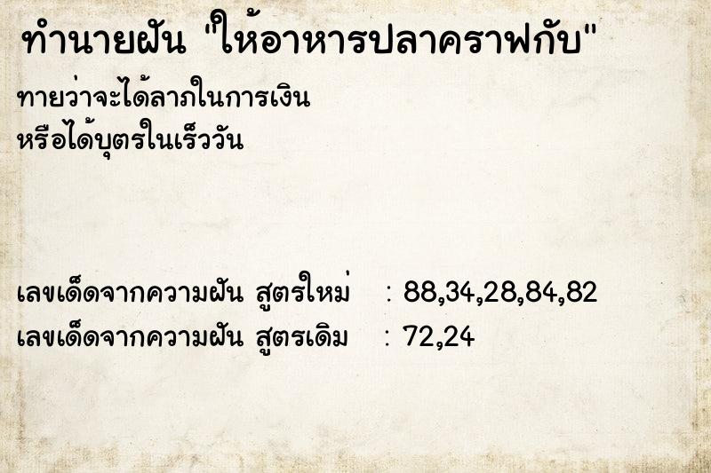 ทำนายฝันทำนายฝันให้อาหารปลาคราฟกับ