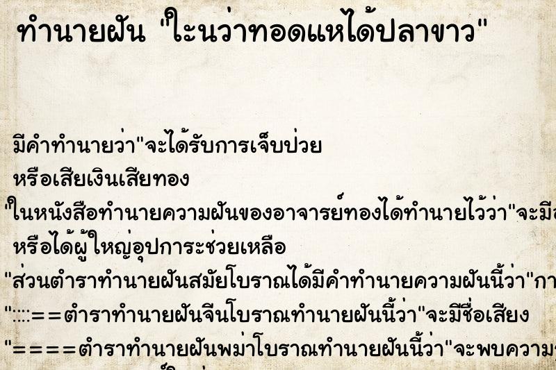 ทำนายฝันใะนว่าทอดแหได้ปลาขาว ทำนายฝันทำนายฝันใะนว่าทอดแหได้ปลาขาว