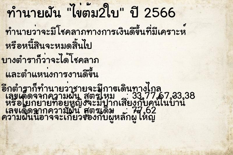 ทำนายฝันไข่ต้ม2ใบ ทำนายฝันทำนายฝันไข่ต้ม2ใบ