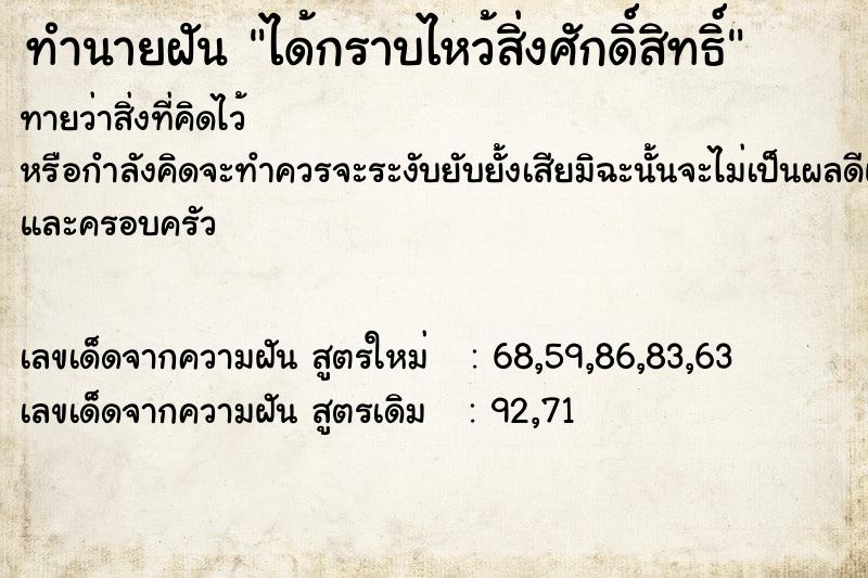 ทำนายฝันได้กราบไหว้สิ่งศักดิ์สิทธิ์ ทำนายฝันทำนายฝันได้กราบไหว้สิ่งศักดิ์สิทธิ์