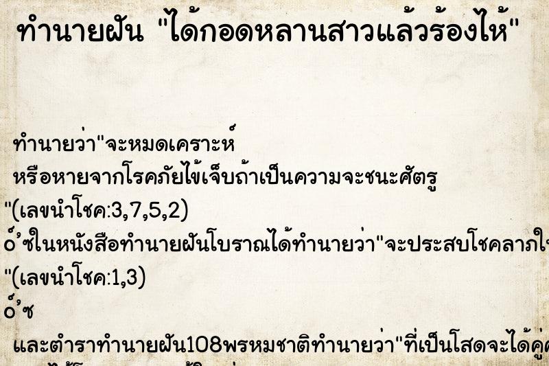 ทำนายฝัน ได้กอดหลานสาวแล้วร้องไห้