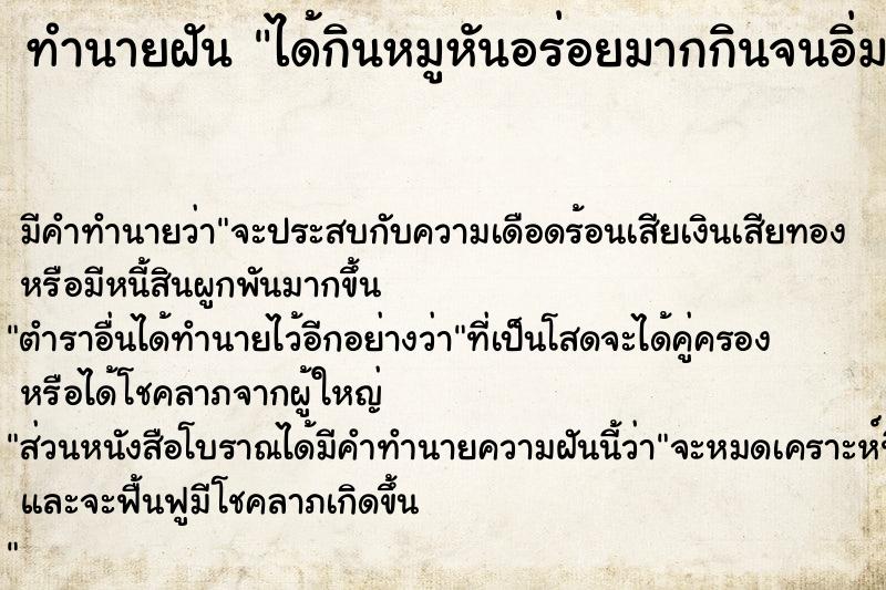 ทำนายฝัน ได้กินหมูหันอร่อยมากกินจนอิ่ม