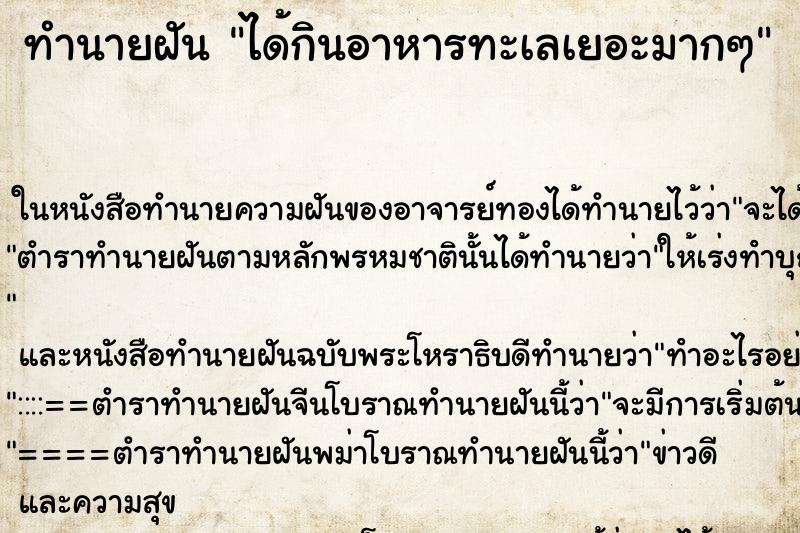ทำนายฝัน ได้กินอาหารทะเลเยอะมากๆ