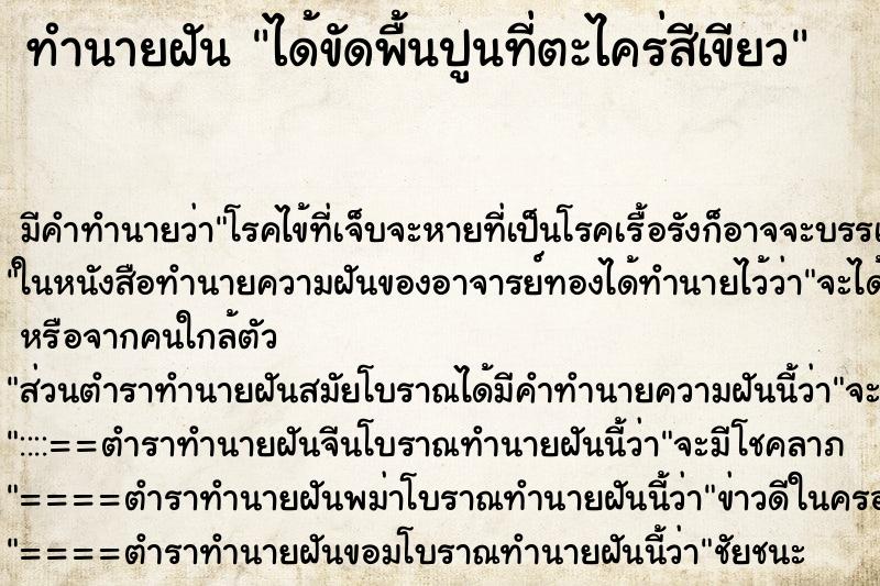 ทำนายฝัน ได้ขัดพื้นปูนที่ตะไคร่สีเขียว ทำนายฝัน ได้ขัดพื้นปูนที่ตะไคร่สีเขียว