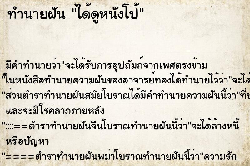 ทำนายฝัน ได้ดูหนังโป้ ตำราโบราณ แม่นที่สุดในโลก