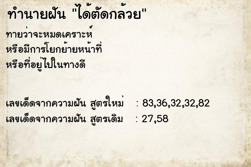 ทำนายฝันทำนายฝันได้ตัดกล้วย