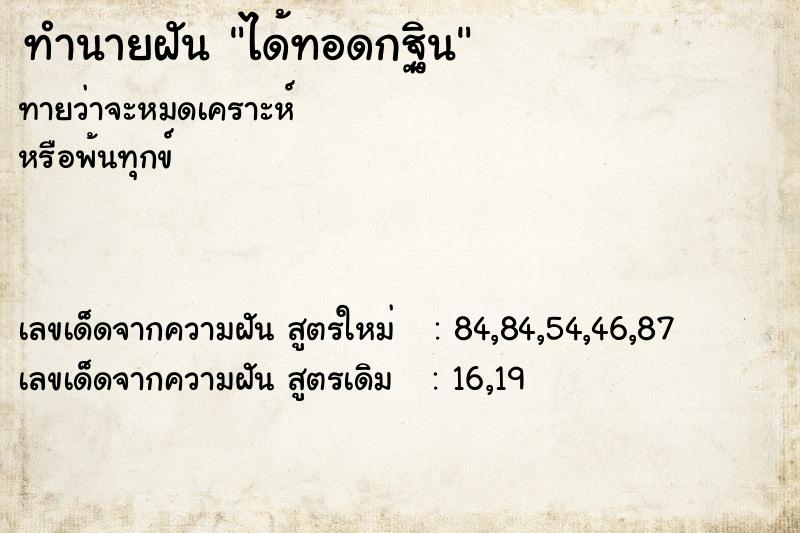 ทำนายฝันทำนายฝันได้ทอดกฐิน