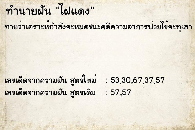 ทำนายฝันทำนายฝันไฝแดง