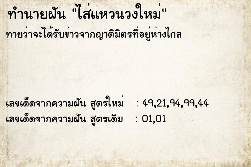 ทำนายฝัน ไส่แหวนวงใหม่ ทำนายฝัน ไส่แหวนวงใหม่