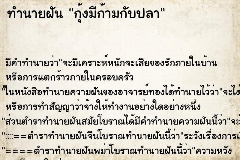 ทำนายฝัน กุ้งมีก้ามกับปลา ทำนายฝัน กุ้งมีก้ามกับปลา