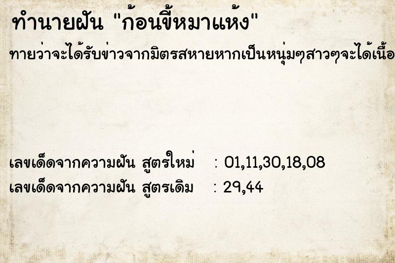 ทำนายฝันทำนายฝันก้อนขี้หมาแห้ง