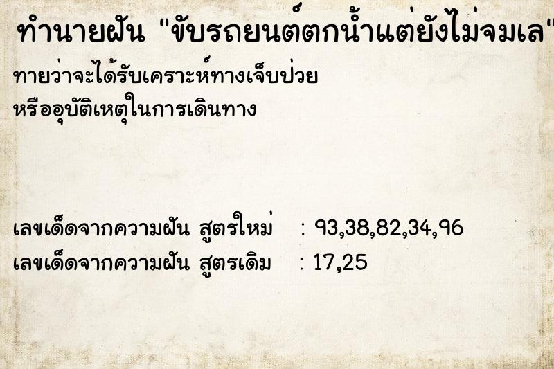 ทำนายฝันขับรถยนต์ตกน้ำแต่ยังไม่จมเล ทำนายฝันทำนายฝันขับรถยนต์ตกน้ำแต่ยังไม่จมเล