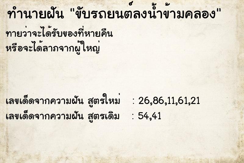 ทำนายฝันขับรถยนต์ลงน้ำข้ามคลอง ทำนายฝันทำนายฝันขับรถยนต์ลงน้ำข้ามคลอง
