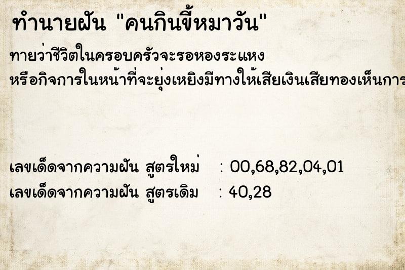 ทำนายฝันทำนายฝันคนกินขี้หมาวัน