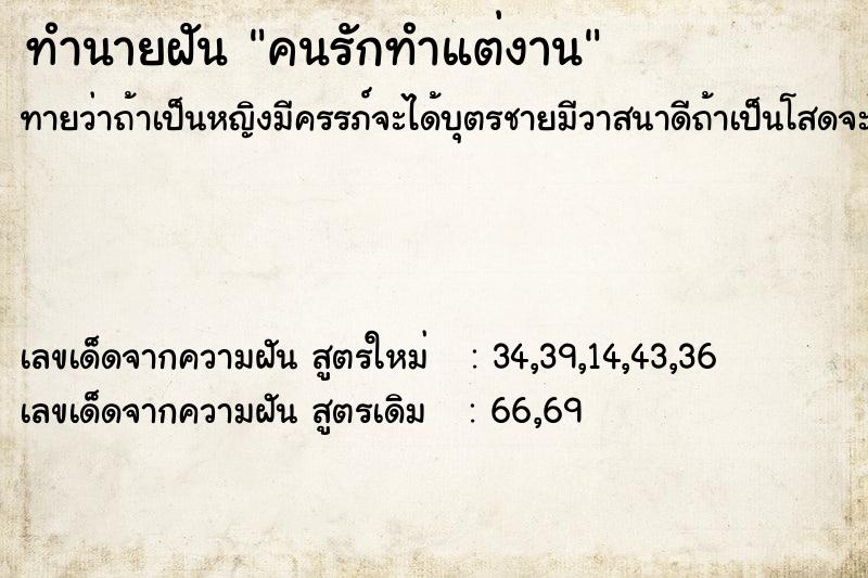 ทำนายฝันคนรักทำแต่งาน ทำนายฝันทำนายฝันคนรักทำแต่งาน