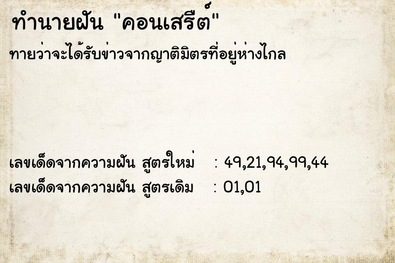 ทำนายฝันคอนเสรืต์ ทำนายฝันทำนายฝันคอนเสรืต์