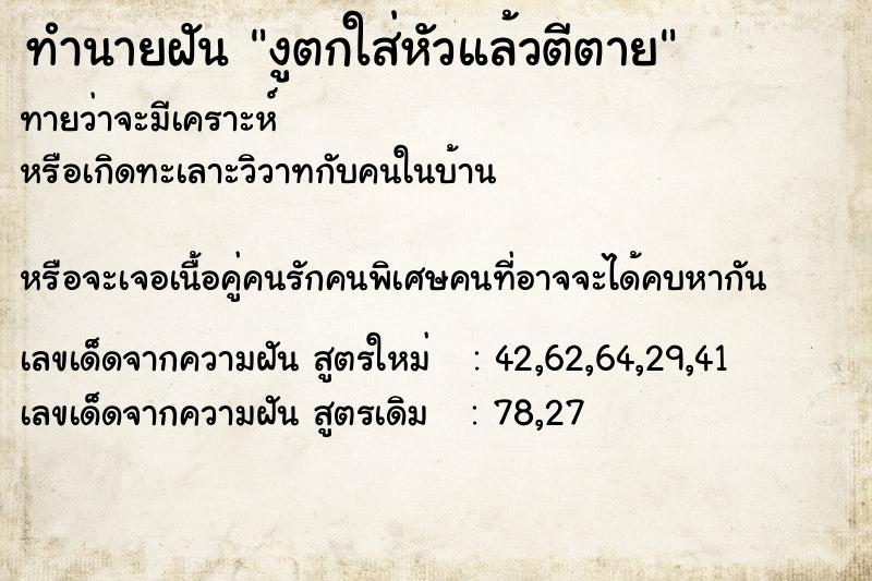 ทำนายฝันงูตกใส่หัวแล้วตีตาย ทำนายฝันทำนายฝันงูตกใส่หัวแล้วตีตาย