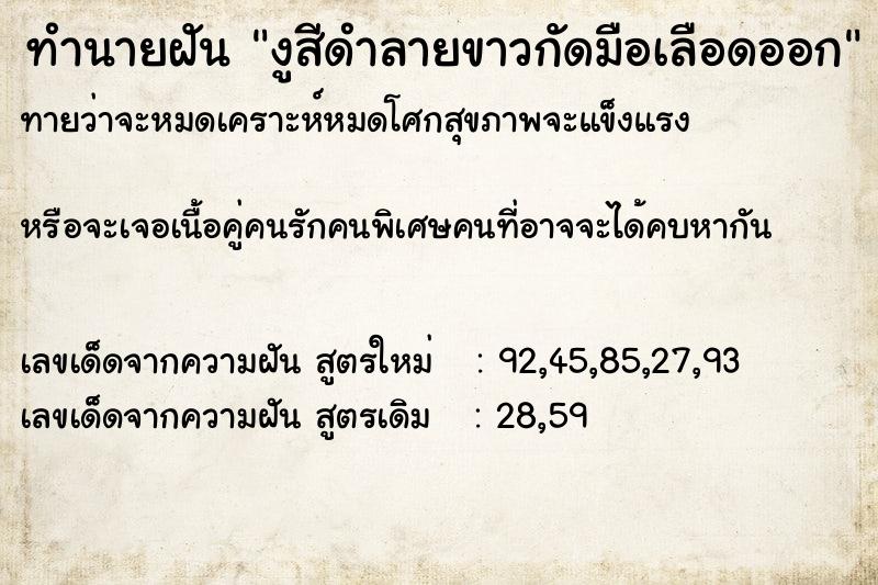 ทำนายฝัน งูสีดำลายขาวกัดมือเลือดออก ทำนายฝัน งูสีดำลายขาวกัดมือเลือดออก
