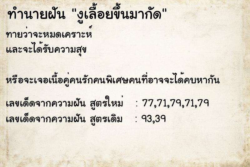 ทำนายฝันทำนายฝันงูเลื้อยขึ้นมากัด