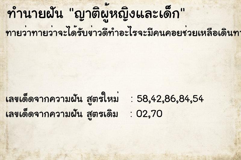 ทำนายฝันทำนายฝันญาติผู้หญิงและเด็ก