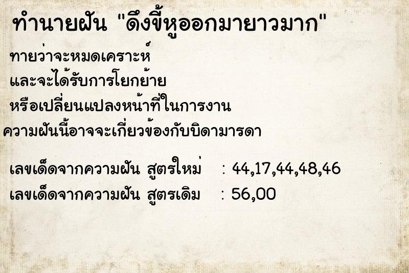 ทำนายฝันดึงขี้หูออกมายาวมาก ทำนายฝันทำนายฝันดึงขี้หูออกมายาวมาก