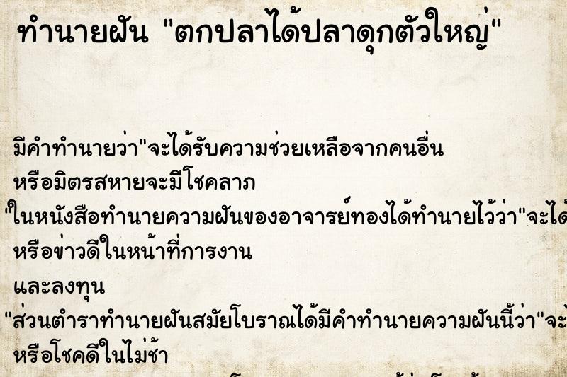 ทำนายฝัน ตกปลาได้ปลาดุกตัวใหญ่ ทำนายฝัน ตกปลาได้ปลาดุกตัวใหญ่