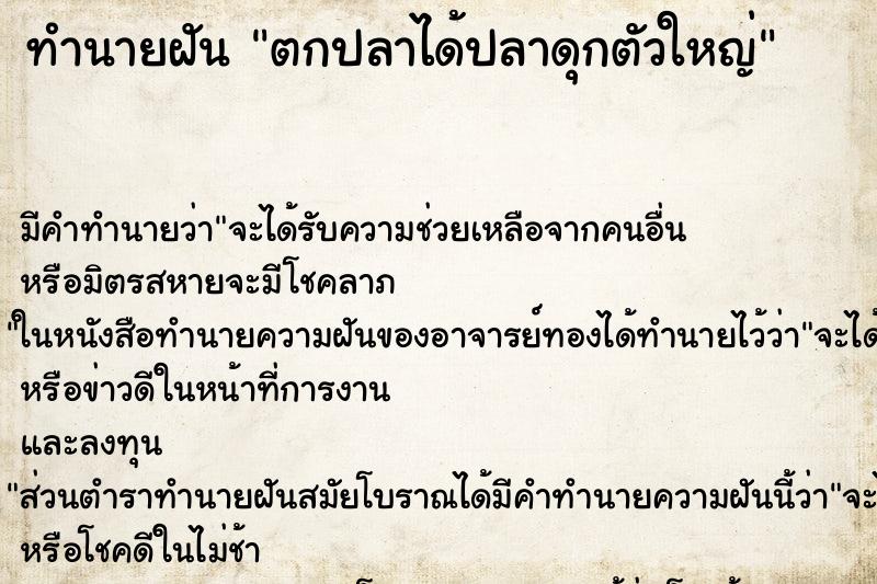 ทำนายฝัน ตกปลาได้ปลาดุกตัวใหญ่ ตำราโบราณ แม่นที่สุดในโลก