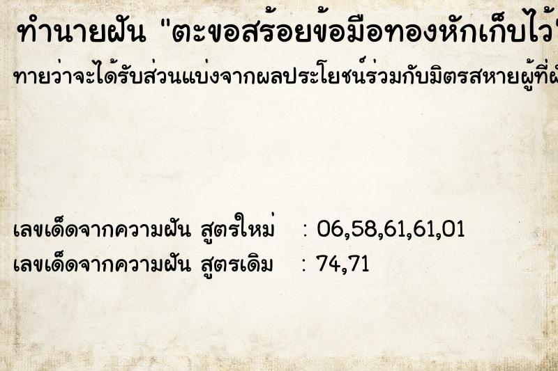 ทำนายฝันตะขอสร้อยข้อมือทองหักเก็บไว้ ทำนายฝันทำนายฝันตะขอสร้อยข้อมือทองหักเก็บไว้
