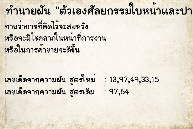 ทำนายฝันตัวเองศัลยกรรมใบหน้าและปาก ทำนายฝันทำนายฝันตัวเองศัลยกรรมใบหน้าและปาก