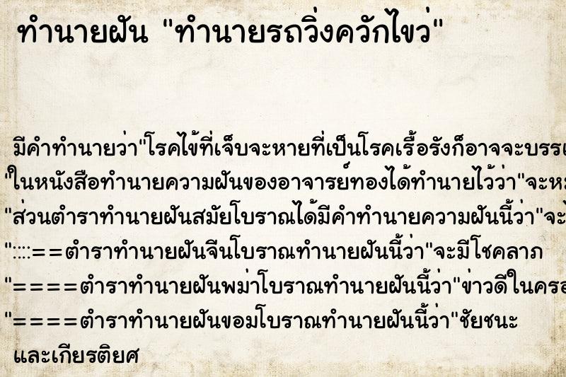 ทำนายฝันทำนายรถวิ่งควักไขว่ ทำนายฝันทำนายฝันทำนายรถวิ่งควักไขว่