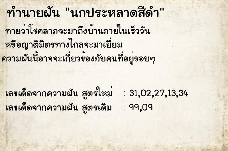 ทำนายฝันนกประหลาดสีดำ ทำนายฝันทำนายฝันนกประหลาดสีดำ