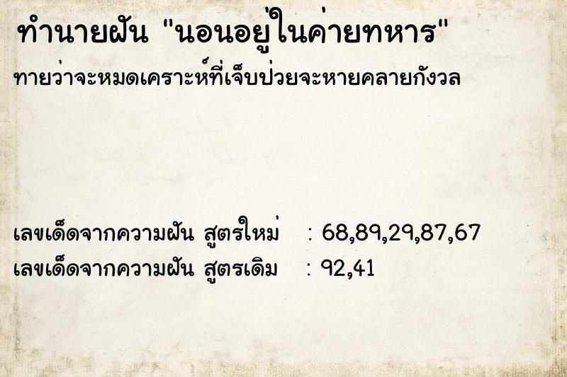 ทำนายฝันทำนายฝันนอนอยู่ในค่ายทหาร