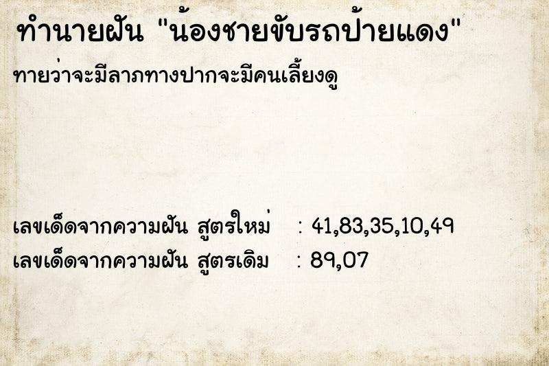 ทำนายฝันทำนายฝันน้องชายขับรถป้ายแดง