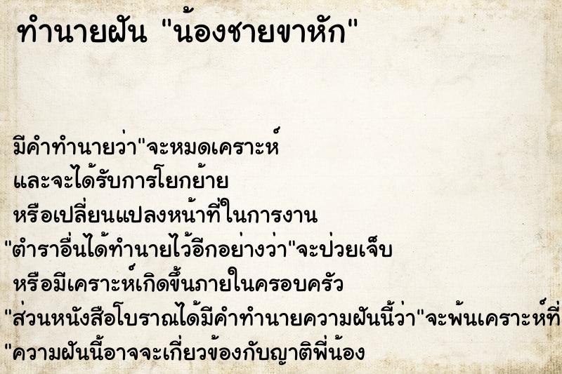 ทำนายฝัน น้องชายขาหัก ทำนายฝัน น้องชายขาหัก