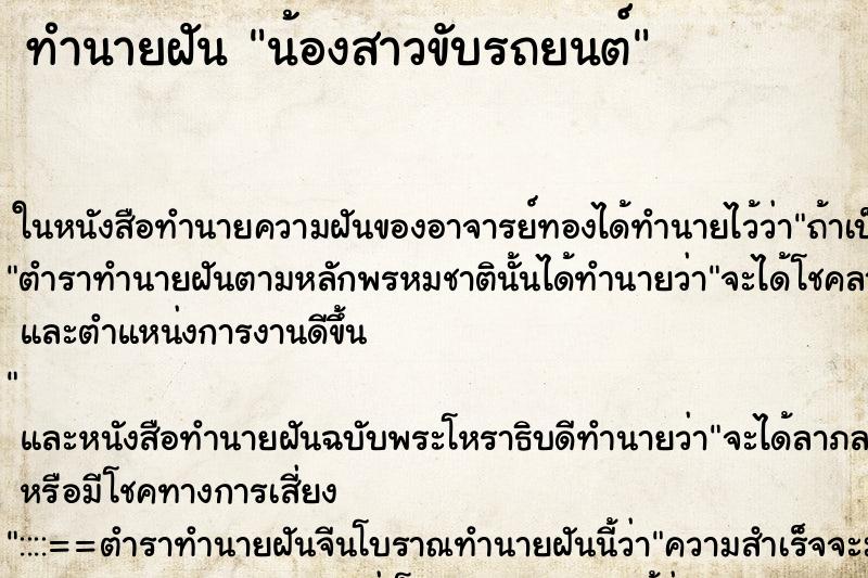 ทำนายฝัน น้องสาวขับรถยนต์