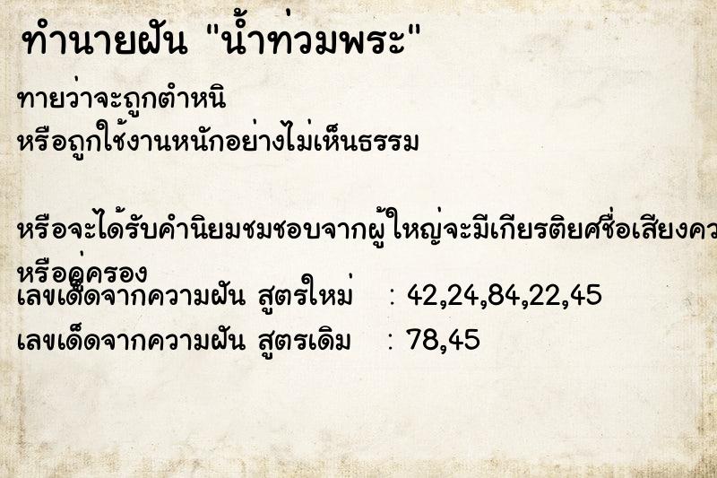 ทำนายฝันน้ำท่วมพระ ทำนายฝันทำนายฝันน้ำท่วมพระ