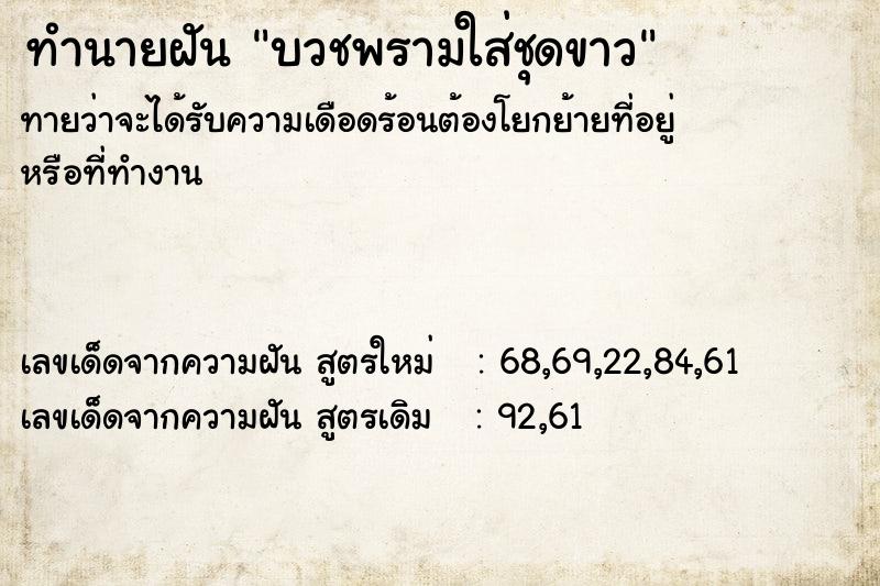 ทำนายฝันบวชพรามใส่ชุดขาว ทำนายฝันทำนายฝันบวชพรามใส่ชุดขาว